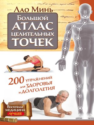 cover image of Большой атлас целительных точек. 200 упражнений для здоровья и долголетия